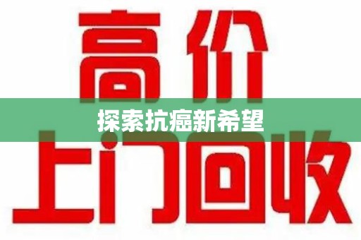 东莞探索抗癌新希望