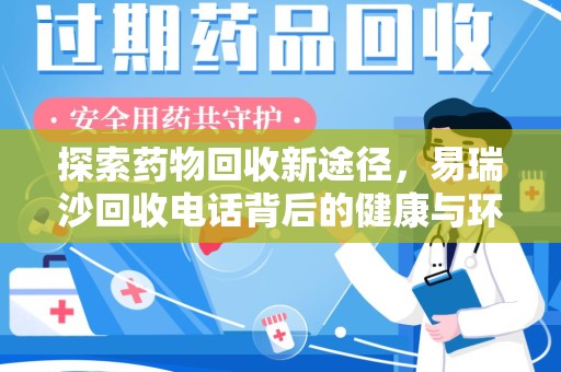 东莞探索药物回收新途径，易瑞沙回收电话背后的健康与环保之道
