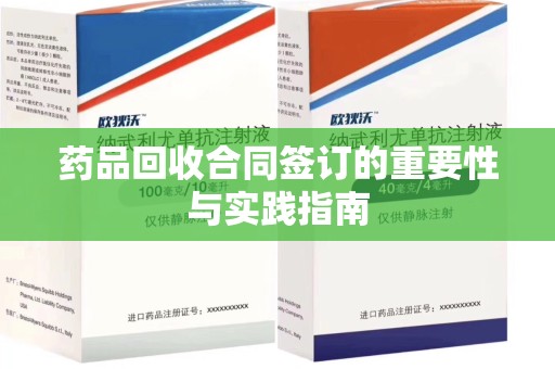东莞药品回收合同签订的重要性与实践指南