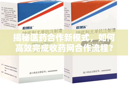 东莞揭秘医药合作新模式，如何高效完成收药网合作流程？