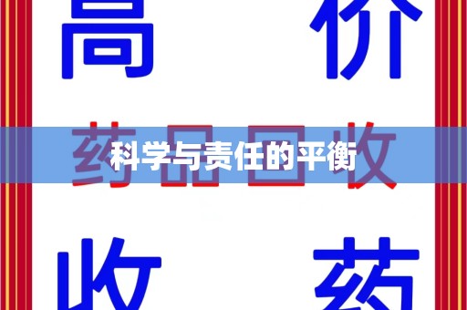 东莞科学与责任的平衡