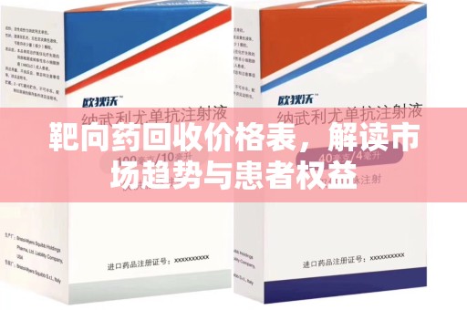 东莞靶向药回收价格表，解读市场趋势与患者权益