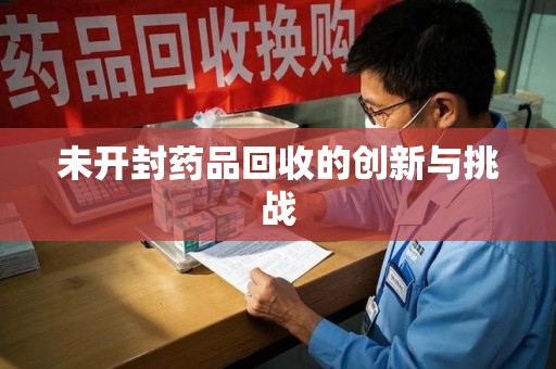 东莞未开封药品回收的创新与挑战