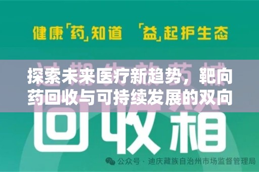 东莞探索未来医疗新趋势，靶向药回收与可持续发展的双向奔赴