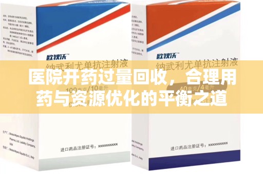 东莞医院开药过量回收，合理用药与资源优化的平衡之道