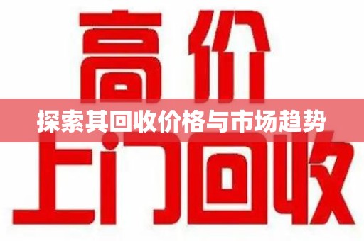 东莞探索其回收价格与市场趋势