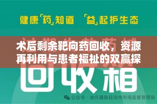东莞术后剩余靶向药回收，资源再利用与患者福祉的双赢探索
