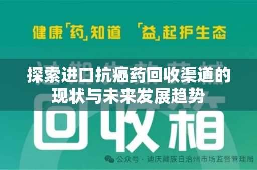 东莞探索进口抗癌药回收渠道的现状与未来发展趋势