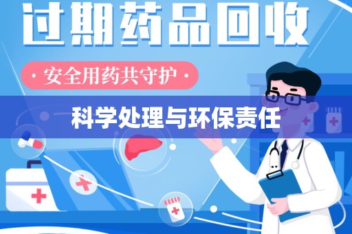 东莞科学处理与环保责任