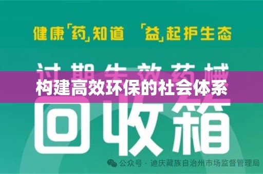 东莞构建高效环保的社会体系