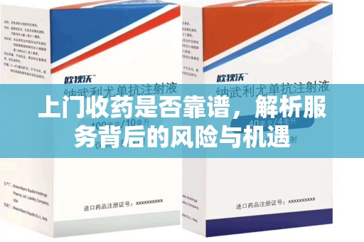 东莞上门收药是否靠谱，解析服务背后的风险与机遇