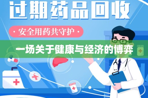 东莞一场关于健康与经济的博弈