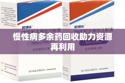 东莞慢性病多余药回收助力资源再利用