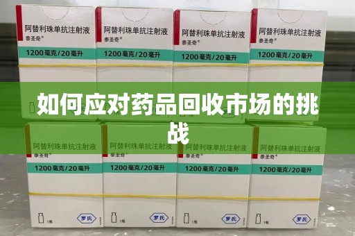 东莞如何应对药品回收市场的挑战