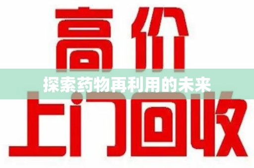 东莞探索药物再利用的未来