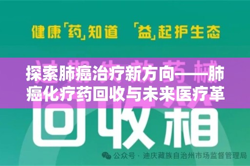 东莞探索肺癌治疗新方向——肺癌化疗药回收与未来医疗革新