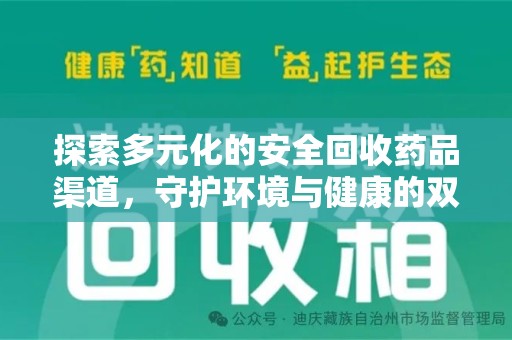 东莞探索多元化的安全回收药品渠道，守护环境与健康的双赢之道