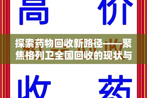 东莞探索药物回收新路径——聚焦格列卫全国回收的现状与未来
