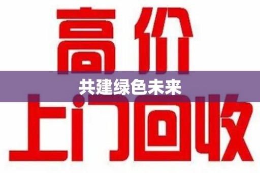 东莞共建绿色未来