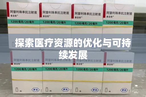 东莞探索医疗资源的优化与可持续发展