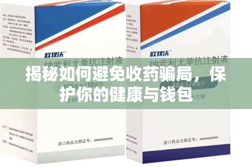 东莞揭秘如何避免收药骗局，保护你的健康与钱包