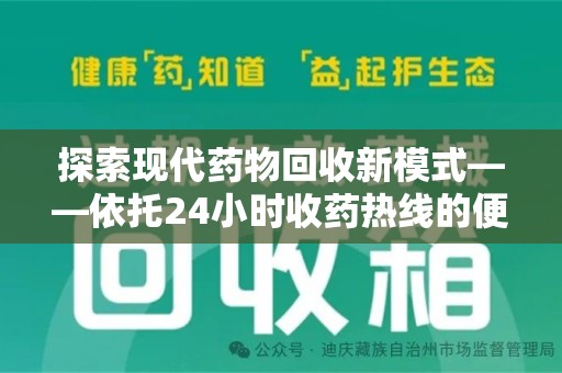东莞探索现代药物回收新模式——依托24小时收药热线的便民服务