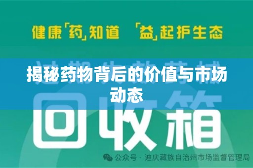 东莞揭秘药物背后的价值与市场动态