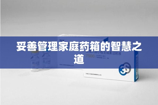 东莞妥善管理家庭药箱的智慧之道