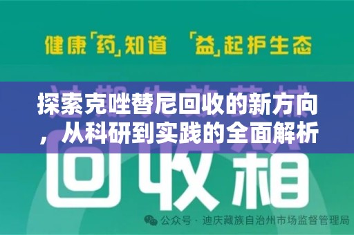 东莞探索克唑替尼回收的新方向，从科研到实践的全面解析
