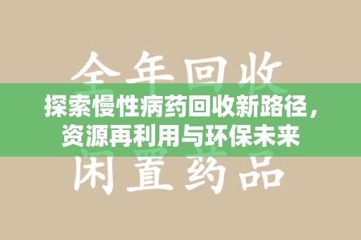东莞探索慢性病药回收新路径，资源再利用与环保未来