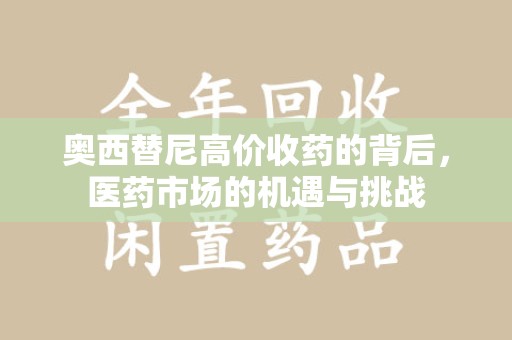 东莞奥西替尼高价收药的背后，医药市场的机遇与挑战