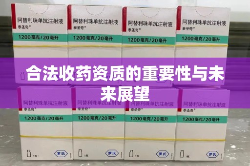 东莞合法收药资质的重要性与未来展望