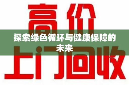 东莞探索绿色循环与健康保障的未来