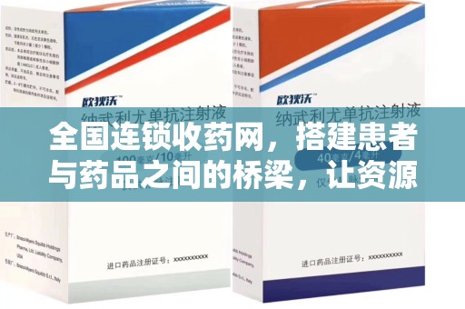 东莞全国连锁收药网，搭建患者与药品之间的桥梁，让资源更高效流动