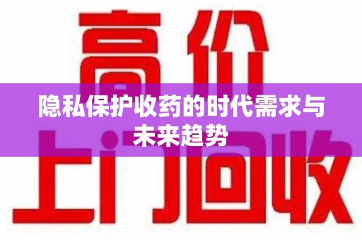 东莞隐私保护收药的时代需求与未来趋势
