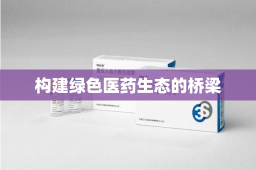 东莞构建绿色医药生态的桥梁