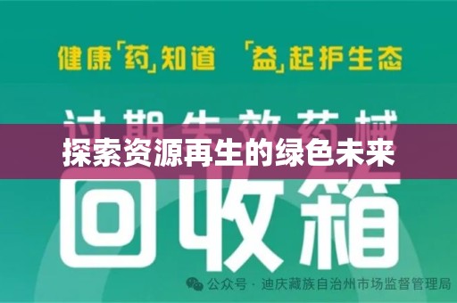 东莞探索资源再生的绿色未来