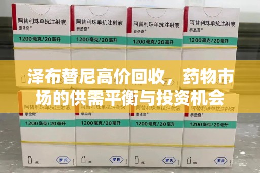 东莞泽布替尼高价回收，药物市场的供需平衡与投资机会