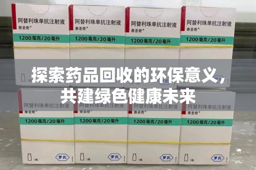 东莞探索药品回收的环保意义，共建绿色健康未来