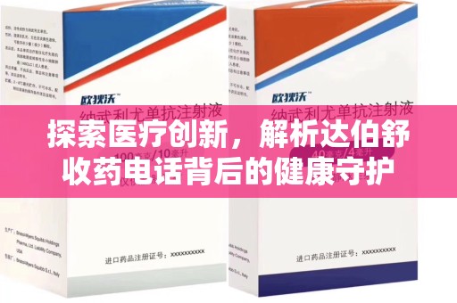 东莞探索医疗创新，解析达伯舒收药电话背后的健康守护