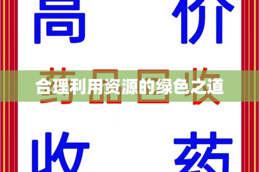 东莞合理利用资源的绿色之道