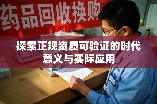 东莞探索正规资质可验证的时代意义与实际应用