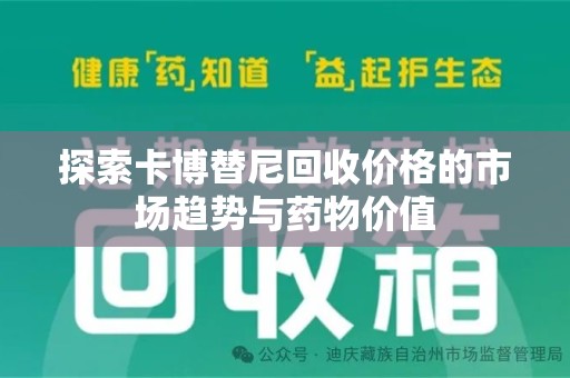 东莞探索卡博替尼回收价格的市场趋势与药物价值