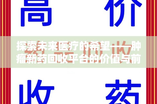 东莞探索未来医疗的希望——肿瘤新药回收平台的价值与前景