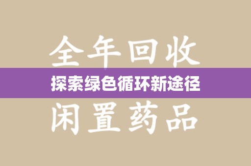 东莞探索绿色循环新途径