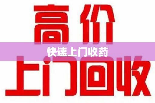 东莞快速上门收药