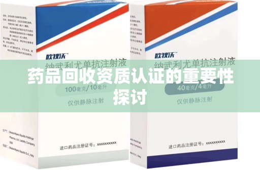 东莞药品回收资质认证的重要性探讨