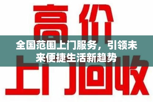 东莞全国范围上门服务，引领未来便捷生活新趋势