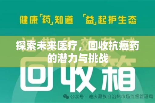 东莞探索未来医疗，回收抗癌药的潜力与挑战