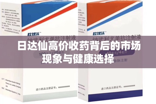 东莞日达仙高价收药背后的市场现象与健康选择